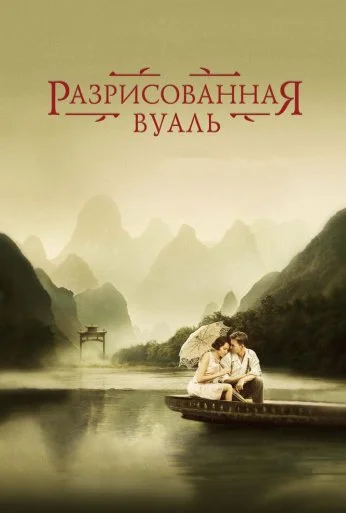 Разрисованная вуаль (2006) онлайн бесплатно